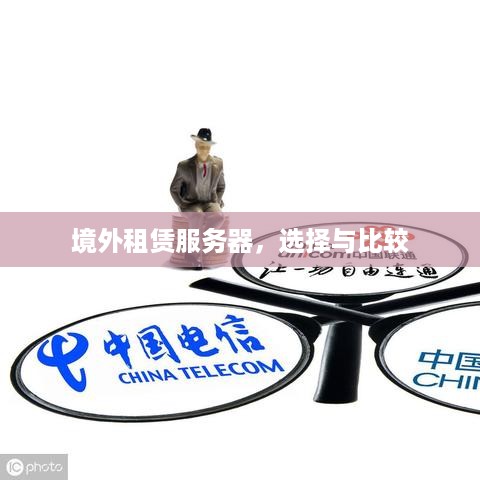 境外租赁服务器，选择与比较
