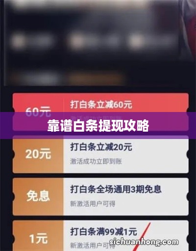 靠谱白条提现攻略