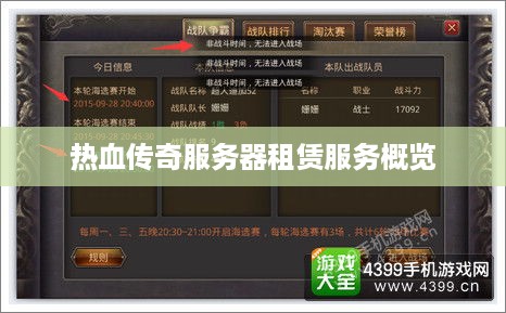 热血传奇服务器租赁服务概览
