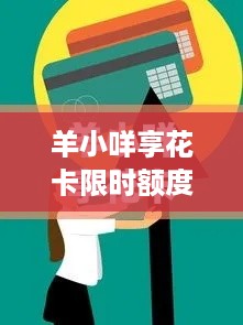 羊小咩享花卡限时额度提现攻略