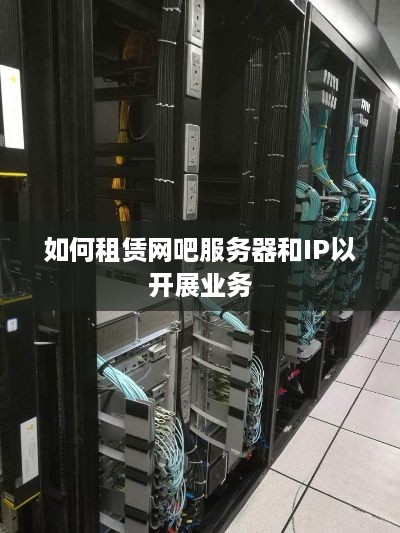 如何租赁网吧服务器和IP以开展业务