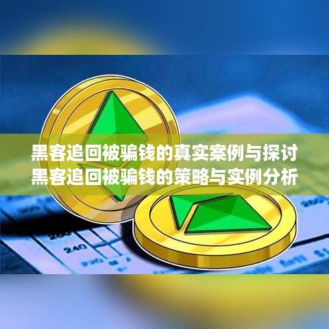 黑客追回被骗钱的真实案例与探讨
黑客追回被骗钱的策略与实例分析