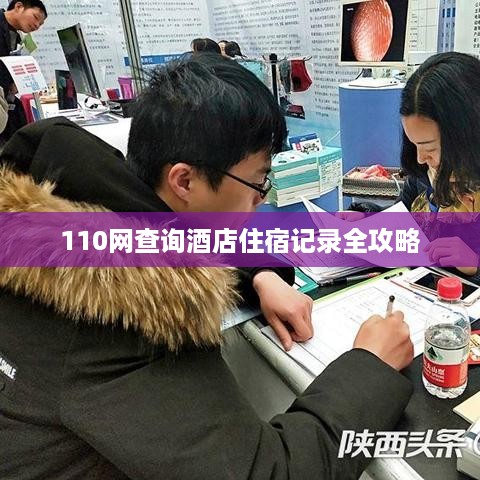 110网查询酒店住宿记录全攻略