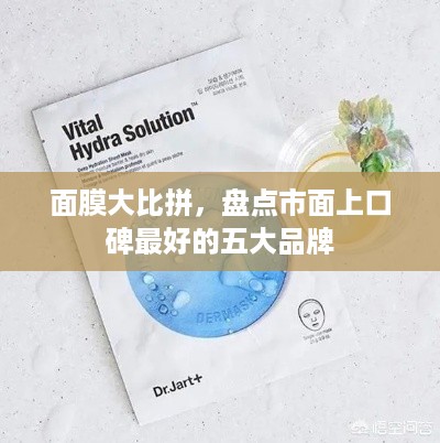 面膜大比拼，盘点市面上口碑最好的五大品牌