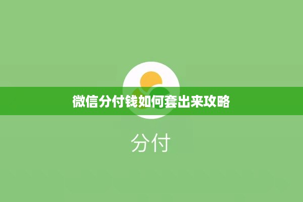 微信分付钱如何套出来攻略