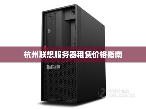 杭州联想服务器租赁价格指南