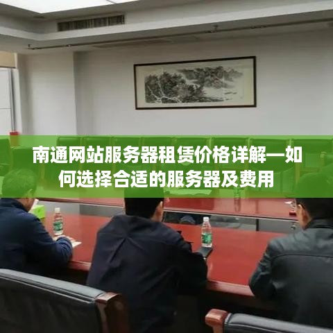 南通网站服务器租赁价格详解—如何选择合适的服务器及费用