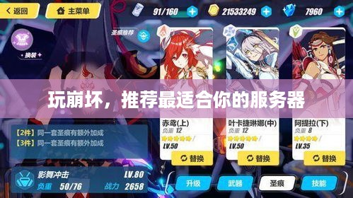 玩崩坏，推荐最适合你的服务器