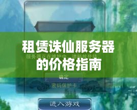 租赁诛仙服务器的价格指南