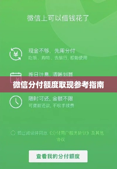 微信分付额度取现参考指南