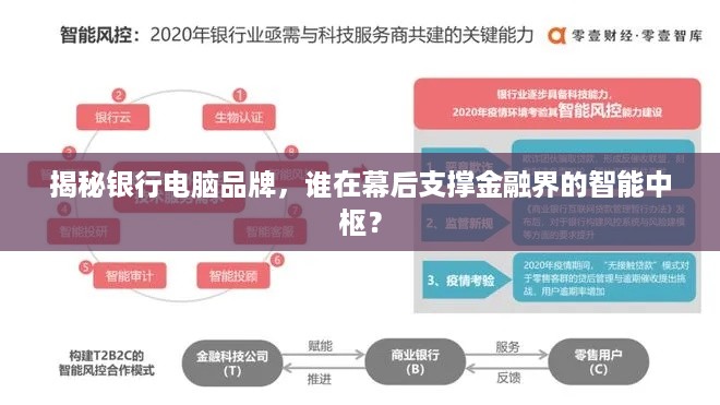 揭秘银行电脑品牌，谁在幕后支撑金融界的智能中枢？