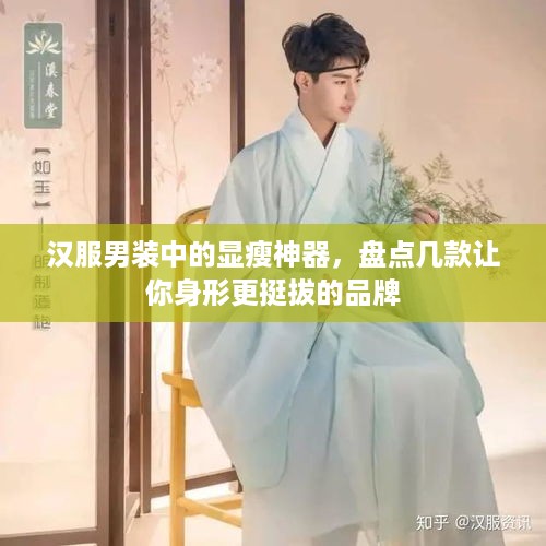 汉服男装中的显瘦神器，盘点几款让你身形更挺拔的品牌