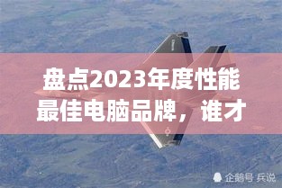 盘点2023年度性能最佳电脑品牌，谁才是电脑界的战斗机？