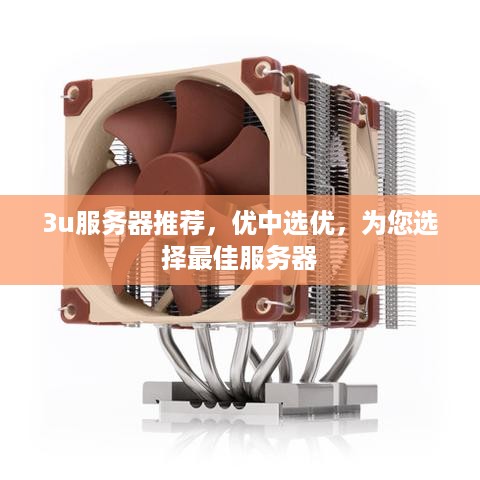 3u服务器推荐，优中选优，为您选择最佳服务器