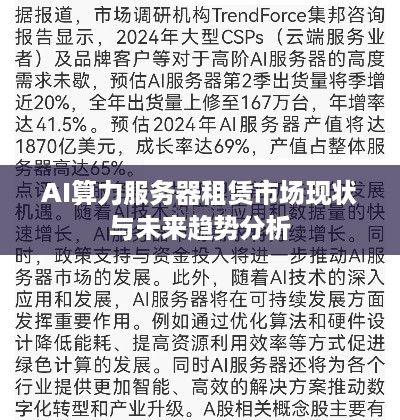 AI算力服务器租赁市场现状与未来趋势分析