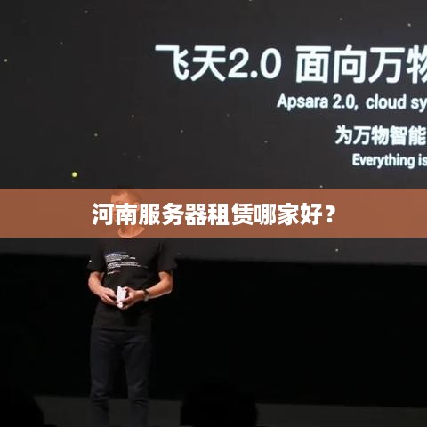 河南服务器租赁哪家好？