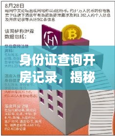 身份证查询开房记录，揭秘隐私保护与合法查询