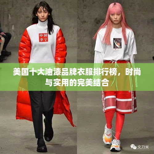美国十大油漆品牌衣服排行榜，时尚与实用的完美结合