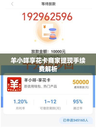 羊小咩享花卡商家提现手续费解析