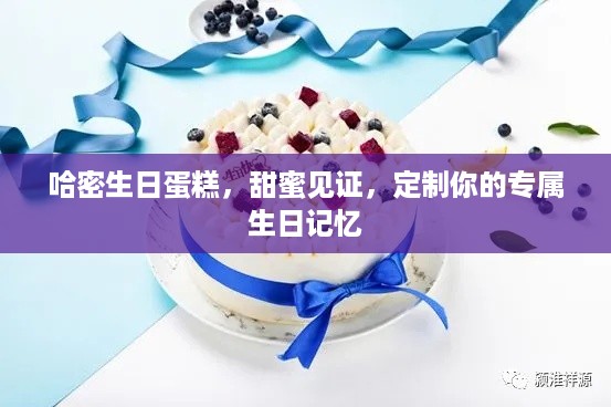 哈密生日蛋糕，甜蜜见证，定制你的专属生日记忆