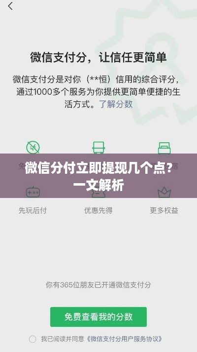 微信分付立即提现几个点？一文解析