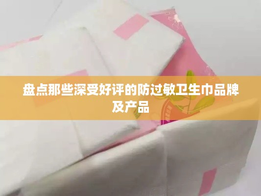 盘点那些深受好评的防过敏卫生巾品牌及产品