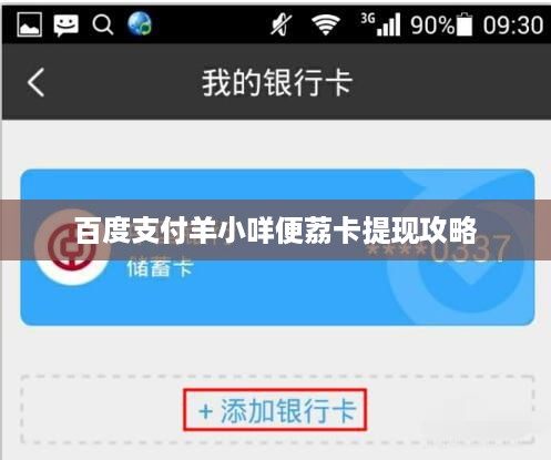 百度支付羊小咩便荔卡提现攻略