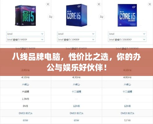 八线品牌电脑，性价比之选，你的办公与娱乐好伙伴！
