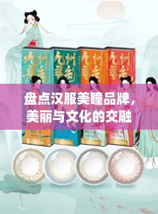 盘点汉服美瞳品牌，美丽与文化的交融