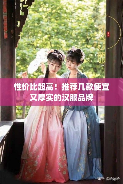 性价比超高！推荐几款便宜又厚实的汉服品牌
