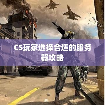 CS玩家选择合适的服务器攻略