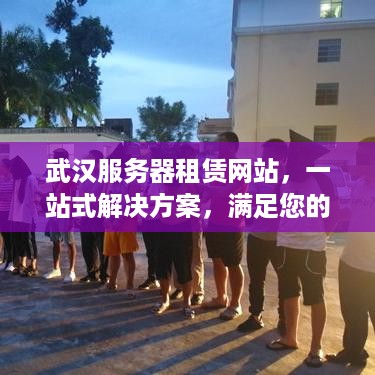 武汉服务器租赁网站，一站式解决方案，满足您的IT需求