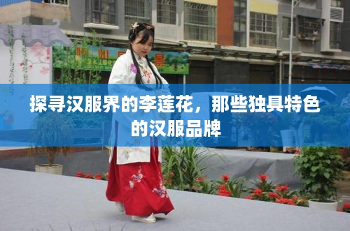 探寻汉服界的李莲花，那些独具特色的汉服品牌