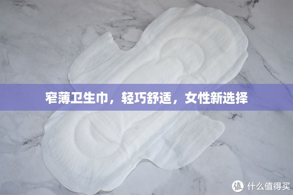 窄薄卫生巾，轻巧舒适，女性新选择