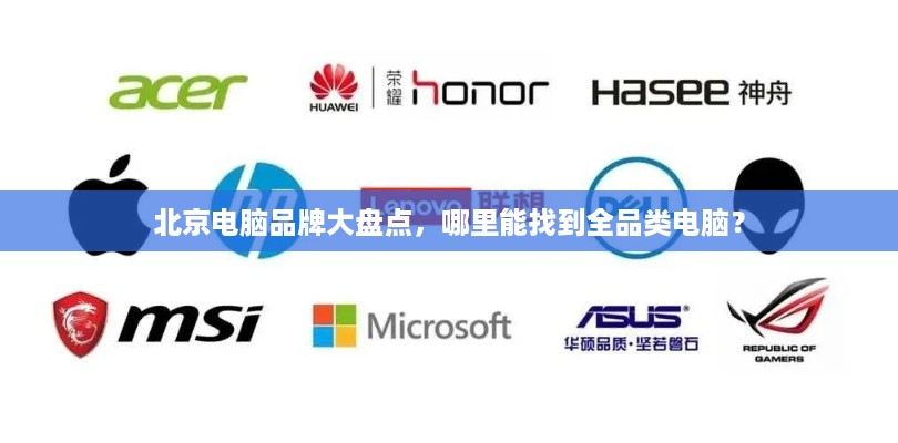 北京电脑品牌大盘点，哪里能找到全品类电脑？