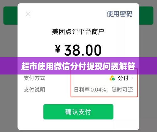 超市使用微信分付提现问题解答