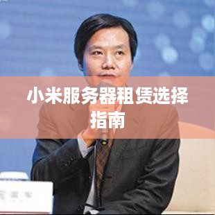 小米服务器租赁选择指南