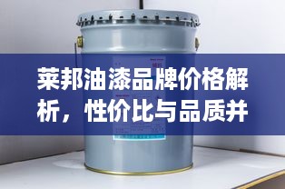 莱邦油漆品牌价格解析，性价比与品质并重的选择
