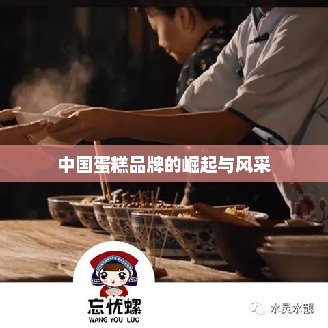 中国蛋糕品牌的崛起与风采