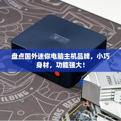 盘点国外迷你电脑主机品牌，小巧身材，功能强大！