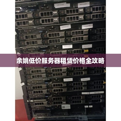 余姚低价服务器租赁价格全攻略