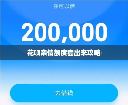 花呗亲情额度套出来攻略