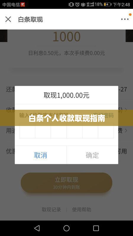 白条个人收款取现指南