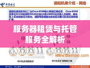 服务器租赁与托管服务全解析