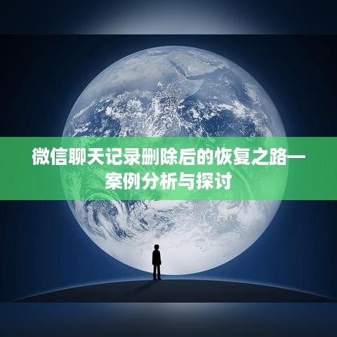 微信聊天记录删除后的恢复之路—案例分析与探讨