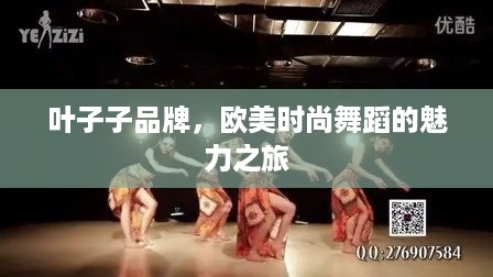 叶子子品牌，欧美时尚舞蹈的魅力之旅