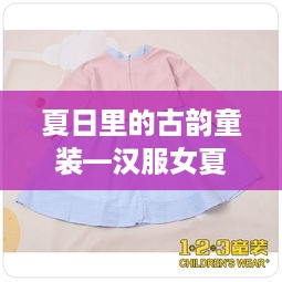 夏日里的古韵童装—汉服女夏款儿童衣服品牌推荐