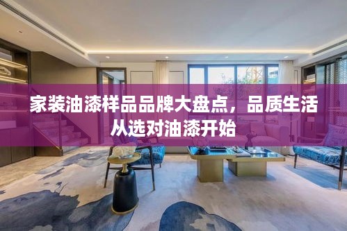 家装油漆样品品牌大盘点，品质生活从选对油漆开始