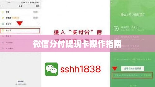 微信分付提现卡操作指南