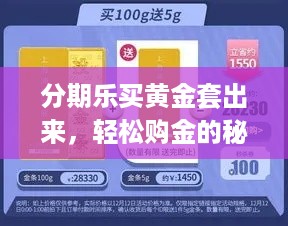分期乐买黄金套出来，轻松购金的秘密攻略